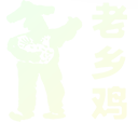 老鄉雞
