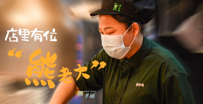 第十三期：熊孝丽