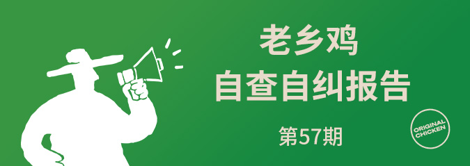 老鄉雞2026年1月自查自糾報告公示