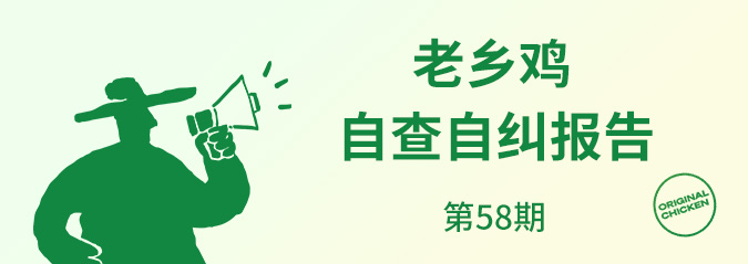 老鄉雞2026年2月自查自糾報告公示