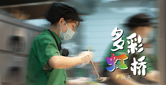 第十七期：尹淑文