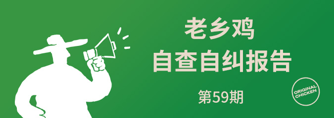 老鄉雞2026年3月自查自糾報告公示